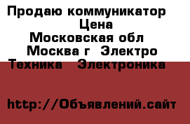 Продаю коммуникатор HP iPaq 114 › Цена ­ 2 300 - Московская обл., Москва г. Электро-Техника » Электроника   